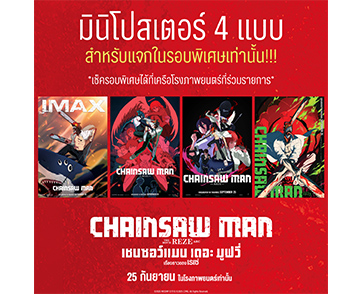 “Chainsaw Man - The Movie: Reze Arc” อีกเพียง 7 วันเท่านั้น! ความลับของ เรเซ่ จะถูกเปิดเผย! และสงครามปีศาจประจัญบานสุดดุเดือดกำลังจะอุบัติ! 